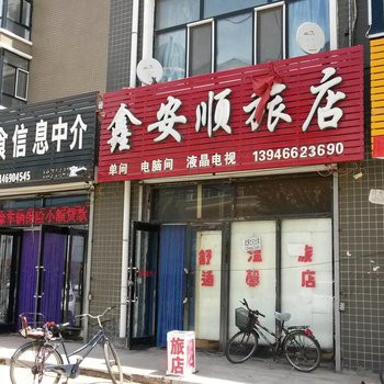 友谊鑫安顺旅店酒店提供图片