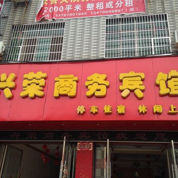 乐平兴荣商务宾馆酒店提供图片