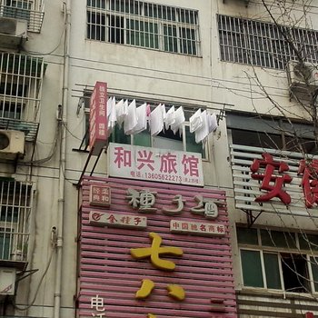 铜陵和兴宾馆酒店提供图片