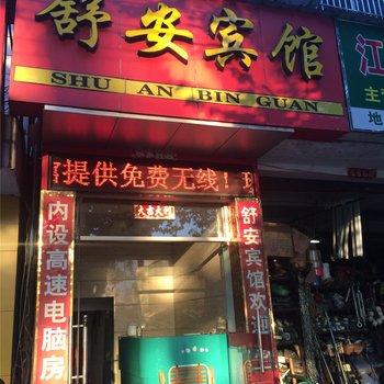 江山舒安宾馆酒店提供图片