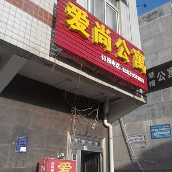 爱尚公寓(西安白鹿原店)