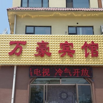 绥中东戴河万豪宾馆酒店提供图片