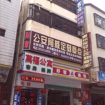 惠州万福电梯公寓