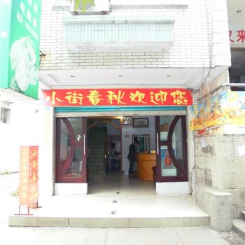 奉节小街春秋宾馆酒店提供图片