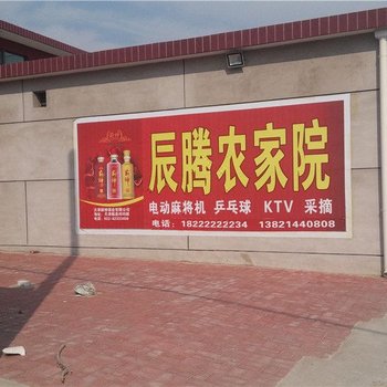 蓟县辰腾农家院