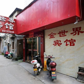 浦江金世界宾馆酒店提供图片