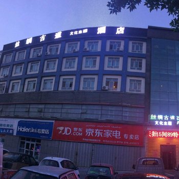 丝绸古道文化主题酒店(原伊宁伊阳酒店)