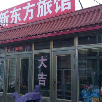 兴城新东方旅馆酒店提供图片