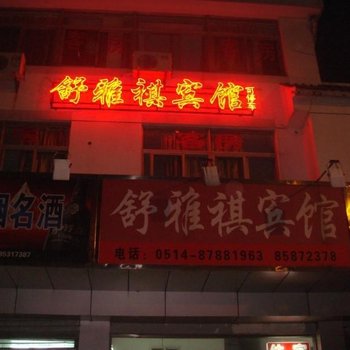 扬州舒雅祺宾馆酒店提供图片