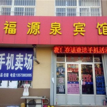 即墨福源泉宾馆酒店提供图片