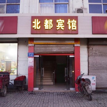 灵寿县北都宾馆酒店提供图片