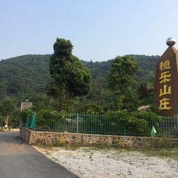 无锡宜兴恒乐山庄