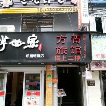 杭州方青旅馆