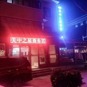 咸阳关中之星商务宾馆酒店提供图片