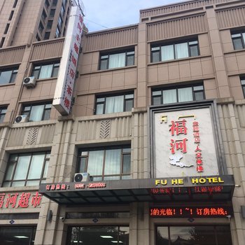 定西福河主题酒店·人文茶楼酒店提供图片