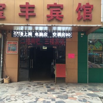 宝丰宾馆(广州桥中北路店)