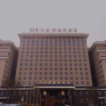 阜康尊茂金福国际酒店酒店提供图片