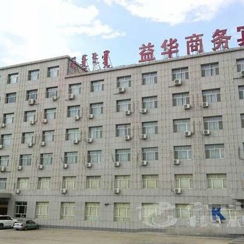 阿巴嘎旗益华商务宾馆酒店提供图片