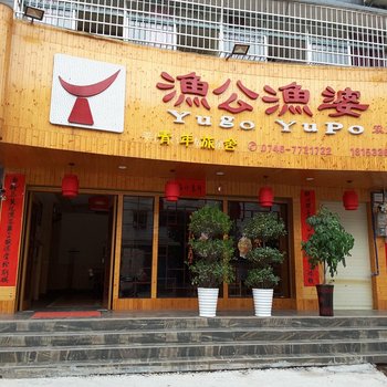 双牌渔公渔婆青年旅舍酒店提供图片