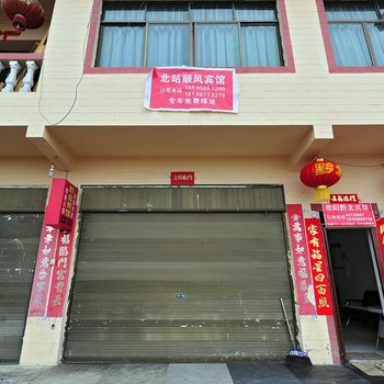 顺风宾馆(贵阳北站店)