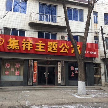 盖州集祥主题公寓酒店提供图片