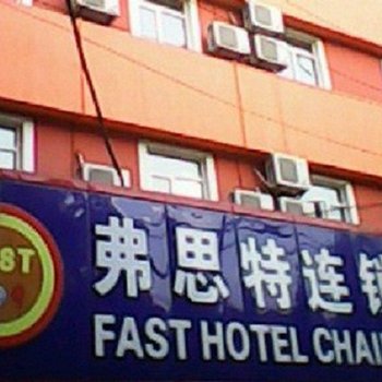 FAST109弗思特连锁旅店（马鞍山火车站店）酒店提供图片