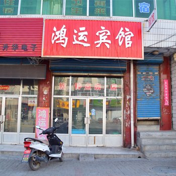 鸿运宾馆(广灵新建西街店)酒店提供图片