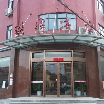 孝昌鸿鼎酒店酒店提供图片