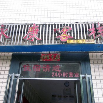 衡阳永康客栈酒店提供图片