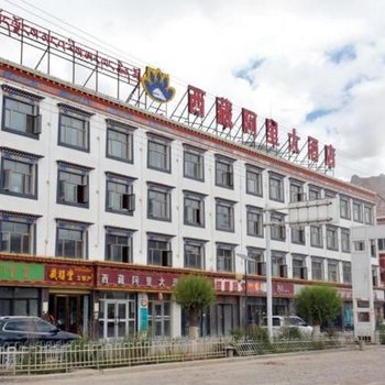 阿里西藏大酒店酒店提供图片