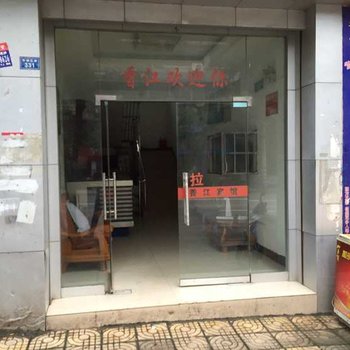 叙永香江宾馆酒店提供图片