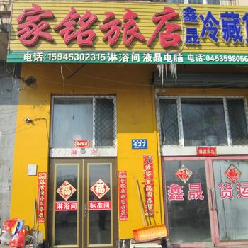 牡丹江家铭旅馆酒店提供图片