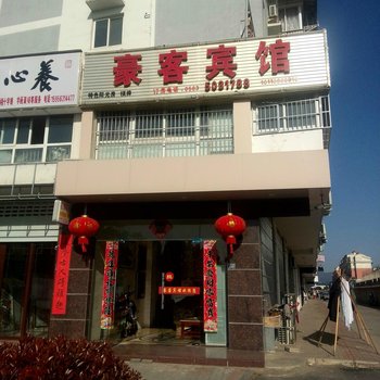 泾县豪客宾馆(宣城)酒店提供图片