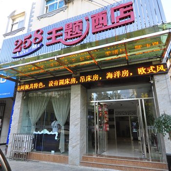 蒙自258主题酒店(文萃店)酒店提供图片