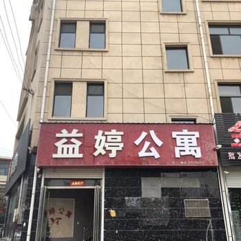 唐县益婷宾馆酒店提供图片