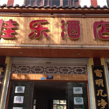 重庆佳乐酒店(石柱黄水)酒店提供图片