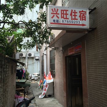 中山兴旺住宿