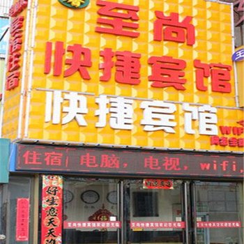 安阳至尚快捷宾馆酒店提供图片