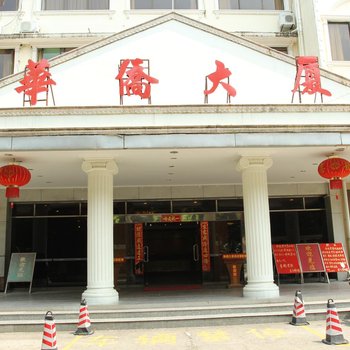 肇庆四会华侨大厦酒店提供图片