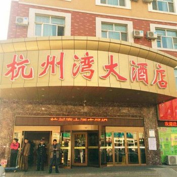 伊宁杭州湾大酒店酒店提供图片