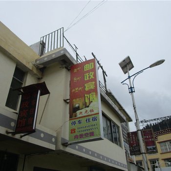 类乌齐邮政宾馆
