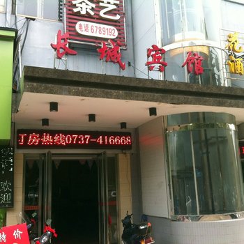 益阳长城宾馆酒店提供图片