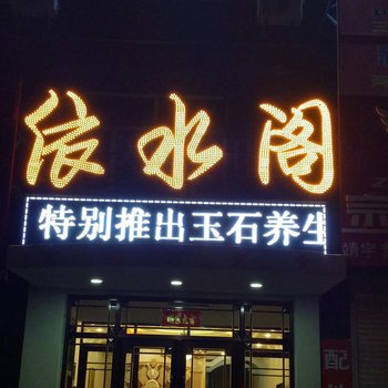 白山依水阁商务宾馆酒店提供图片