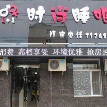 四平1加1时尚睡吧
