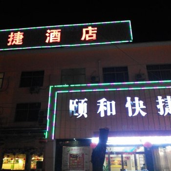 夏邑颐和快捷酒店酒店提供图片