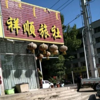 赤峰祥顺旅社