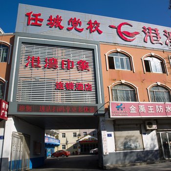 济宁港湾印象连锁酒店