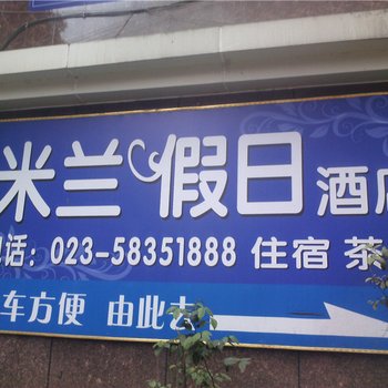 重庆米兰假日酒店酒店提供图片