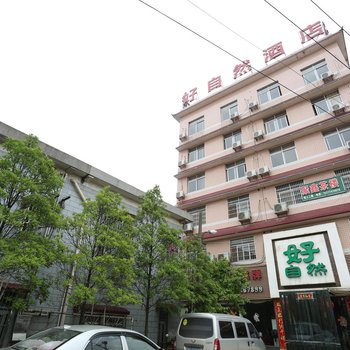 长沙县好自然大酒店