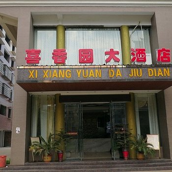 衡阳衡东喜香园大酒店酒店提供图片